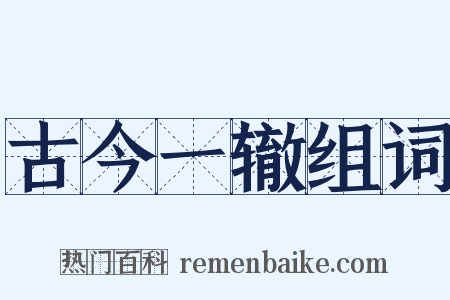 古今一辙组词是什么意思的图片